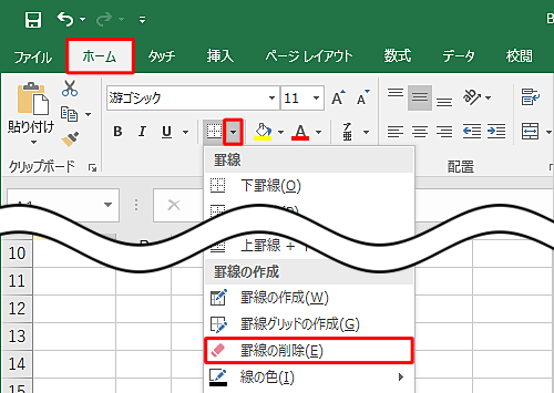 リボンから「ホーム」タブをクリックし、「フォント」グループから「罫線」の右側にある「▼」をクリックして、表示された一覧から「罫線の削除」をクリックします