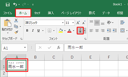 リボンから「ホーム」タブをクリックし、「フォント」の「ふりがなの表示/非表示」をクリックして、文字列にふりがなを表示します