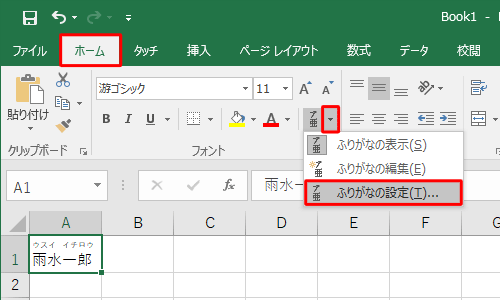リボンから「ホーム」タブをクリックし、「フォント」グループから「ふりがなの表示/非表示」の「▼」をクリックして、表示された一覧から「ふりがなの設定」をクリックします
