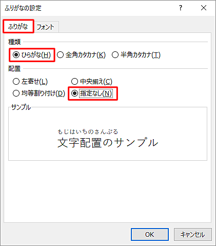 「ふりがな」タブをクリックし、「種類」欄と「配置」欄を設定します