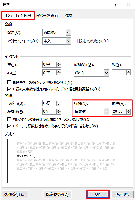 「インデントと行間隔」タブをクリックして、「間隔」欄で「行間」と「間隔」の設定を行い、「OK」をクリックします