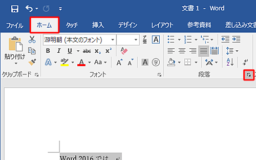リボンから「ホーム」タブをクリックして、「段落」の「段落の設定」をクリックします
