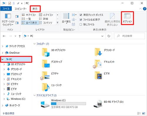 画面左側の「PC」をクリックし、リボンから「表示」タブをクリックして、「オプション」のアイコン部分をクリックします