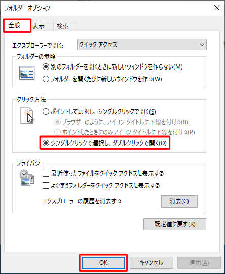 「全般」タブをクリックし、「クリック方法」欄から「シングルクリックで選択し、ダブルクリックで開く」をクリックして、「OK」をクリックします