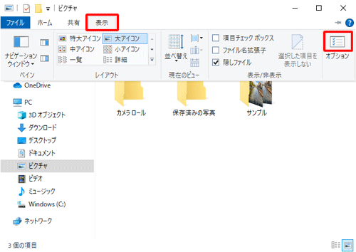 リボンから「表示」タブをクリックし、「オプション」をクリックします