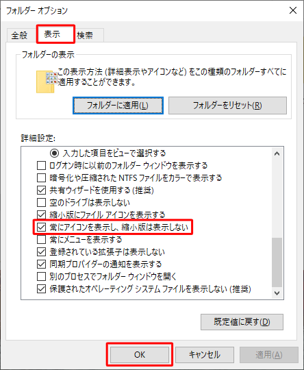 「表示」タブをクリックし、「詳細設定」欄から「常にアイコンを表示し、縮小版は表示しない」にチェックを入れ、「OK」をクリックします