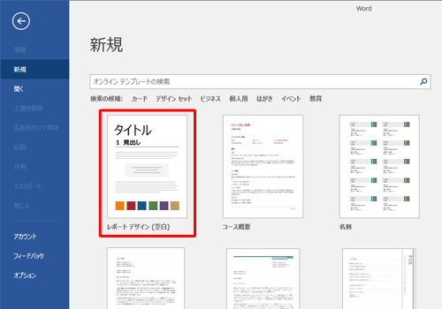 Word 2016を起動し、任意のテンプレートをクリックします