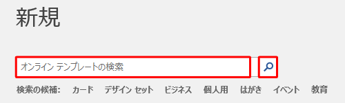 「オンラインテンプレートの検索」にキーワードを入力し、「検索の開始」をクリックします
