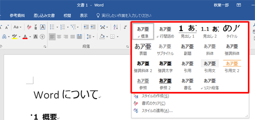 スタイルを適用するには、スタイルを適用したい段落を選択して、リボンから「ホーム」タブをクリックし、「スタイル」グループから希望するスタイルをクリックします