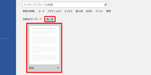 「個人用」をクリックし、表示された一覧から使用するテンプレートをクリックします