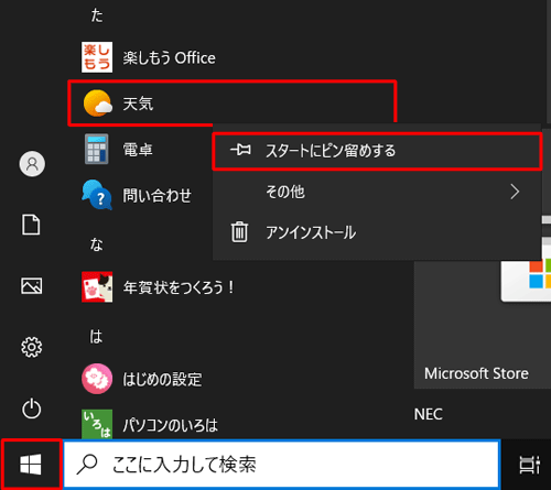 「スタート」をクリックし、アプリの一覧から目的のアプリを右クリックして、表示された一覧から「スタートにピン留めする」をクリックします