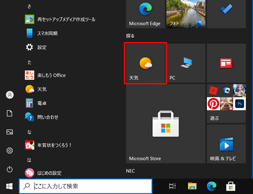タイルがスタートメニューに表示されたことを確認してください