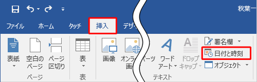 リボンから「挿入」タブをクリックし、「テキスト」グループの「日付と時刻」をクリックします