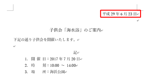 カーソルを置いた箇所に、現在の日付が挿入されたことを確認してください