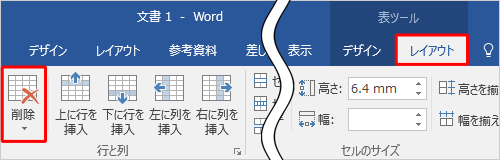 リボンから「レイアウト」タブをクリックし、「行と列」グループの「削除」をクリックします