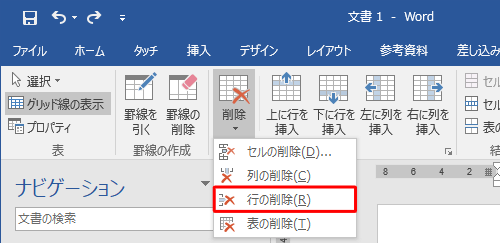 表示された一覧から「行の削除」をクリックします