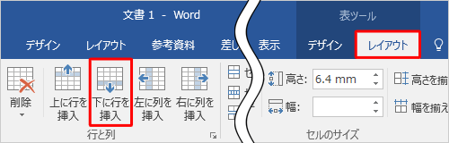 リボンから「レイアウト」タブをクリックし、「行と列」グループの「下に行を挿入」をクリックします