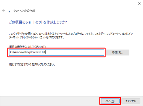 「項目の場所を入力してください」ボックスに、半角文字で「C:\Windows\explorer.exe （起動時に表示したいフォルダーの場所）」と入力して、「次へ」をクリックします