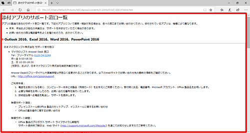 ブラウザーが起動し、「添付アプリのサポート窓口一覧」ページが表示されるので、画面をスクロールして任意の問い合わせ窓口を探します