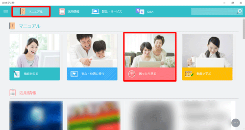 「LAVIEアシスト」を起動し、画面上部から「マニュアル」をクリックして、「困ったら見る」をクリックします