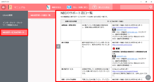 画面左側から「NECのサービス＆サポート」をクリックすると、画面右側に「NECのサポート窓口一覧」が表示されるので、画面をスクロールして任意の問い合わせ窓口を探します
