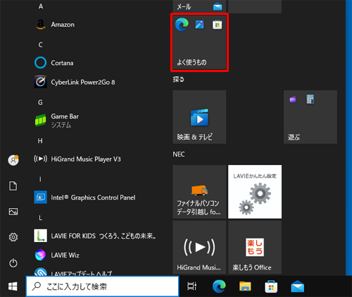 スタートメニューのタイルがグループ化されたことを確認してください
