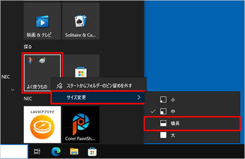 スタートメニューでサイズを変更したいタイルフォルダーを右クリックし、表示された一覧から「サイズ変更」にマウスポインターを合わせて、変更したいサイズをクリックします