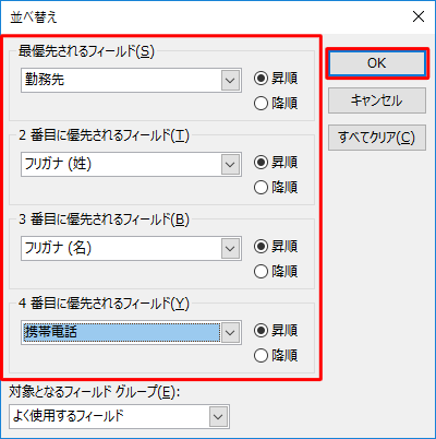 並べ替えたい項目と「昇順」「降順」を指定し、「OK」をクリックします
