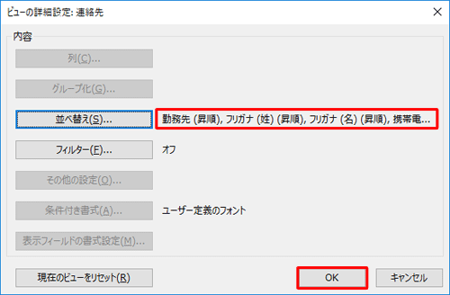 「ビューの詳細設定」画面に戻ったら、新しい表示順序が表示されていることを確認し、「OK」をクリックします