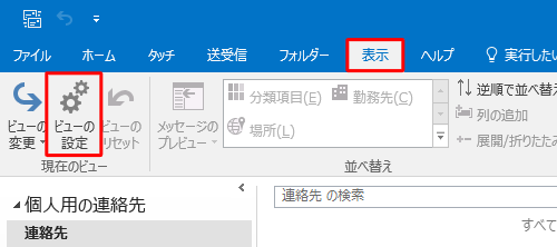 リボンから「表示」タブをクリックし、「現在のビュー」グループの「ビューの設定」をクリックします