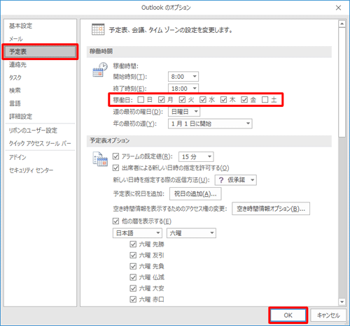 「予定表」をクリックし、「稼働日」に指定する曜日のチェックを入れ、「OK」をクリックします