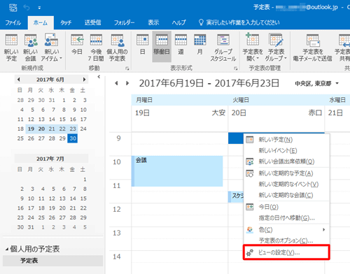 予定が表示されていないところで右クリックし、「ビューの設定」をクリックします