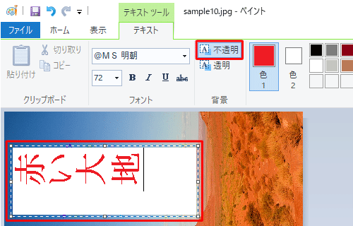 背景が「透明」に設定され、文字の色が見えにくい場合には、「不透明」をクリックします