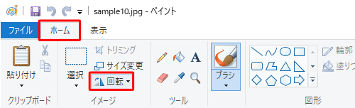 リボンから「ホーム」タブをクリックし、「イメージ」グループから「回転と反転」をクリックします