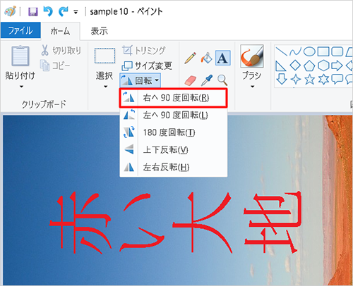 表示された一覧から「右へ90度回転」をクリックします