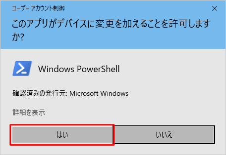 「ユーザーアカウント制御」が表示された場合は、「はい」をクリックします