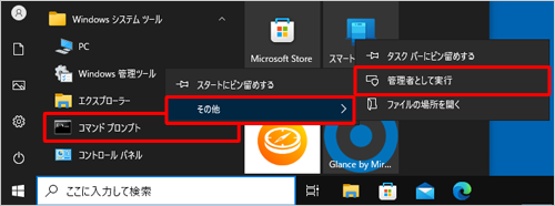 「コマンドプロンプト」を右クリックし、表示された一覧から「その他」にマウスポインターを合わせて「管理者として実行」をクリックします