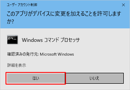 「ユーザーアカウント制御」が表示された場合は、「はい」をクリックします