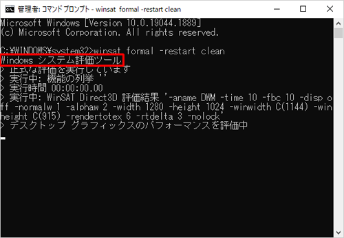 「Windowsシステム評価ツール…」と表示されたら、評価完了までしばらく待ちます