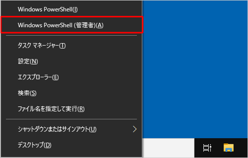 「Windows」キーを押しながら「X」キーを押し、表示された一覧から「Windows PowerShell（管理者）」をクリックします