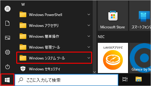 「スタート」をクリックし、アプリの一覧から「W」欄の「Windowsシステムツール」をクリックします