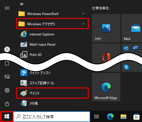 「スタート」をクリックし、「W」欄から「Windowsアクセサリ」をクリックして、「ペイント」をクリックします