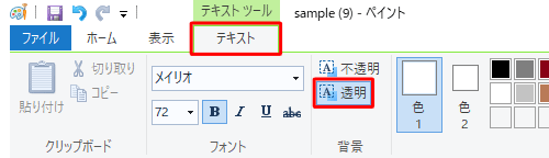 リボンから「テキスト」タブが表示されていることを確認し、「背景」グループの「透明」または「不透明」をクリックします