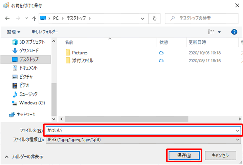 「ファイル名」ボックスに新しい名前を入力し、「保存」をクリックします