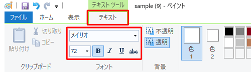 リボンから「テキスト」タブが表示されていることを確認し、「フォント」グループから、文字のフォントや大きさ、太字や斜体、下線などの書式を設定します