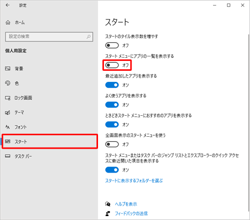 「設定」が表示され、画面左側から「スタート」をクリックし、「スタートメニューにアプリの一覧を表示する」のスイッチをクリックして「オン」または「オフ」にすることで、表示や非表示に切り替えることができます