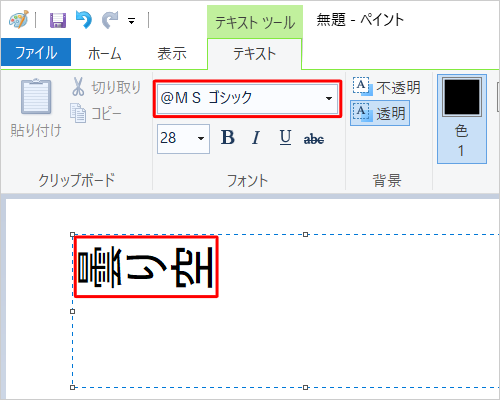 文字が横向きで入力されている状態