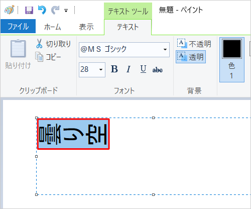 カーソルが点滅している状態で、横向きで入力された文字をドラッグして選択します