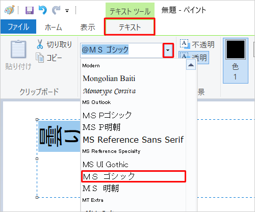 リボンから「テキスト」タブをクリックし、「フォント」グループの「フォント」ボックスの「▼」をクリックして、表示された一覧から、先頭に「@」が付いていないフォント名をクリックします
