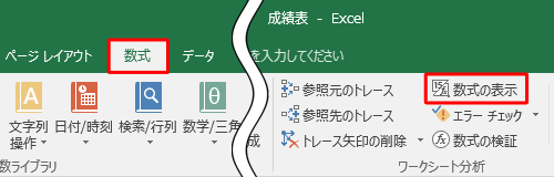 リボンから「数式」タブをクリックし、「ワークシート分析」グループの「数式の表示」をクリックします